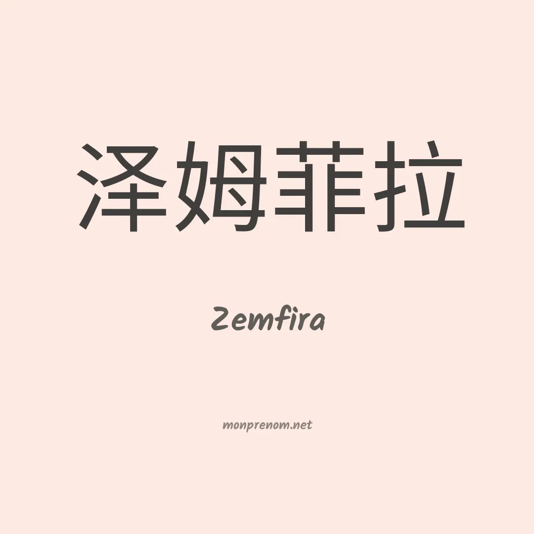 Zemfira en chinois