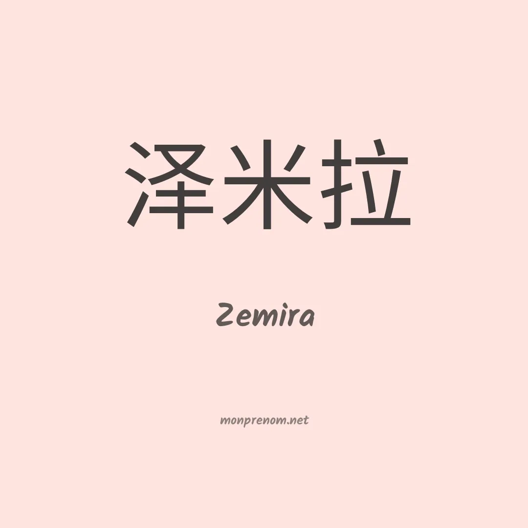 Zemira en chinois