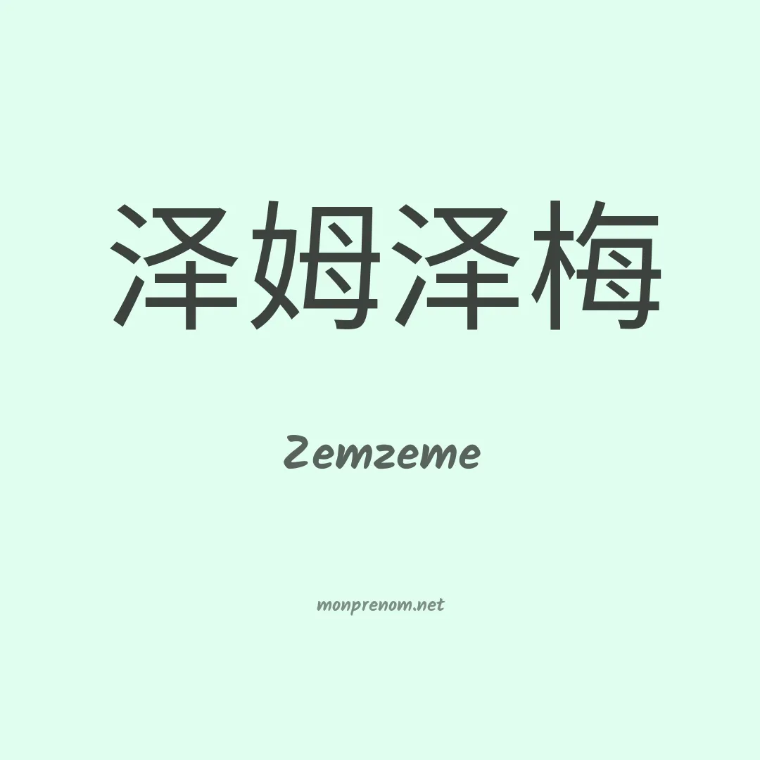 Zemzeme en chinois