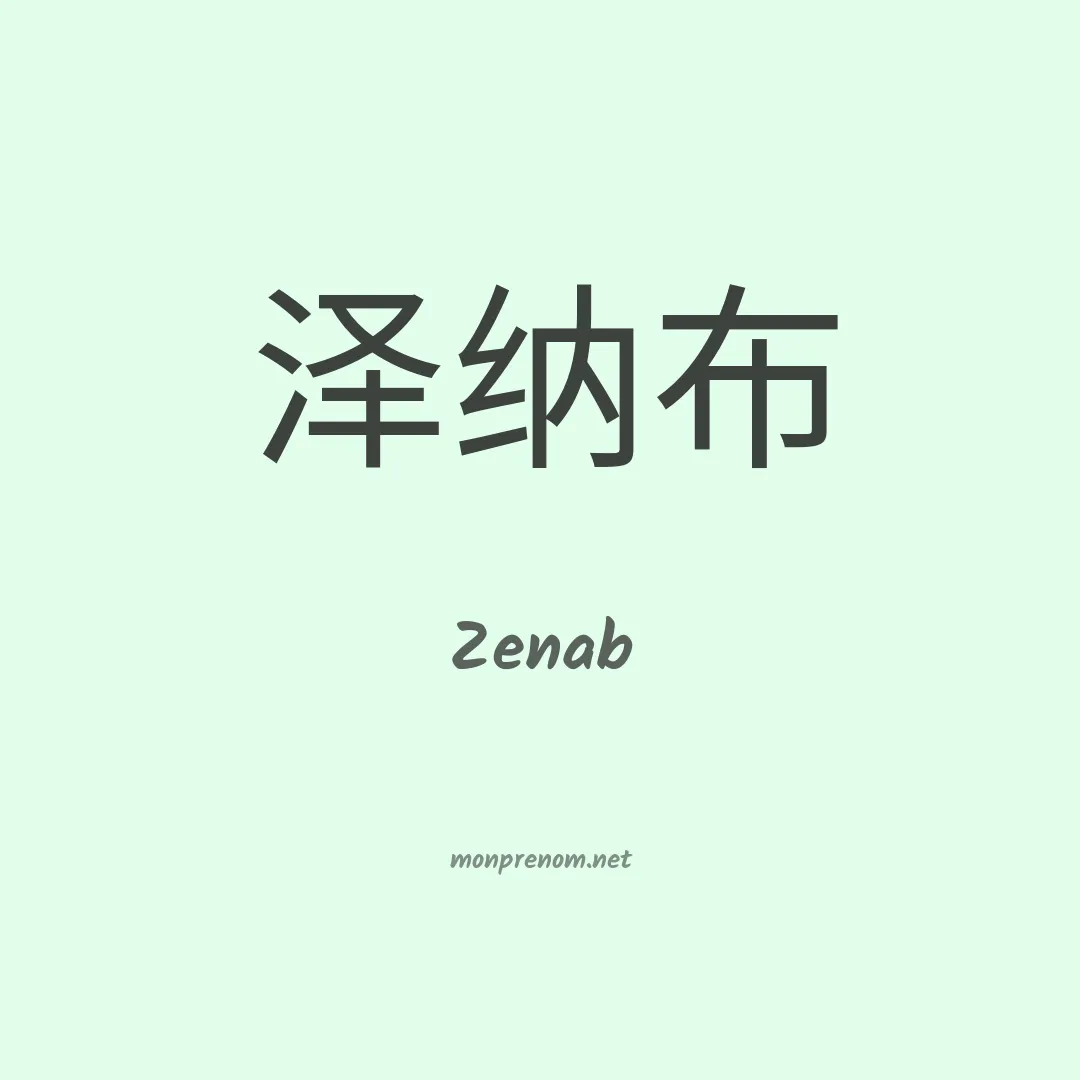 Zenab en chinois