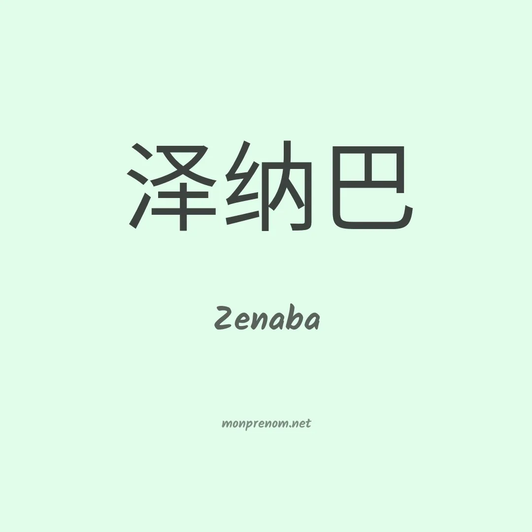 Zenaba en chinois