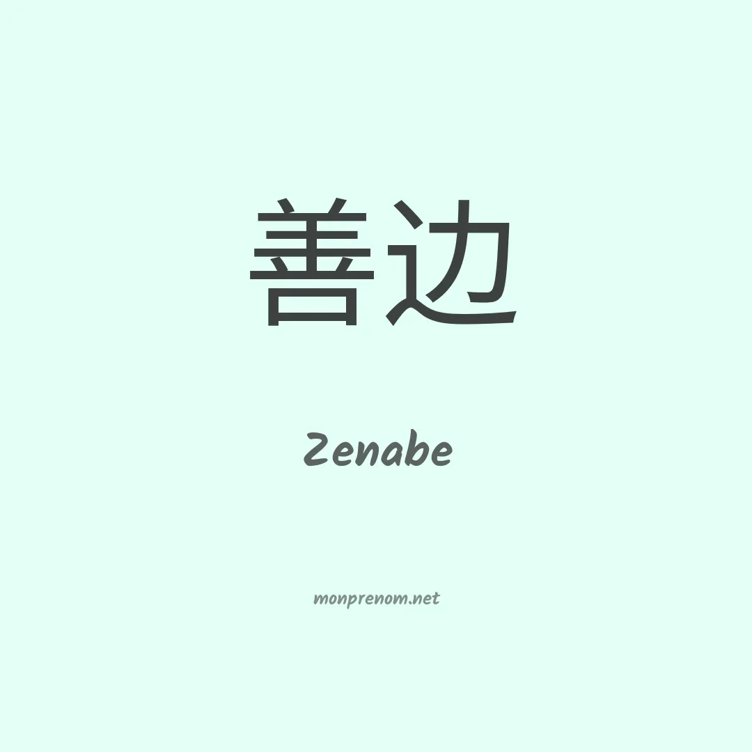 Zenabe en chinois