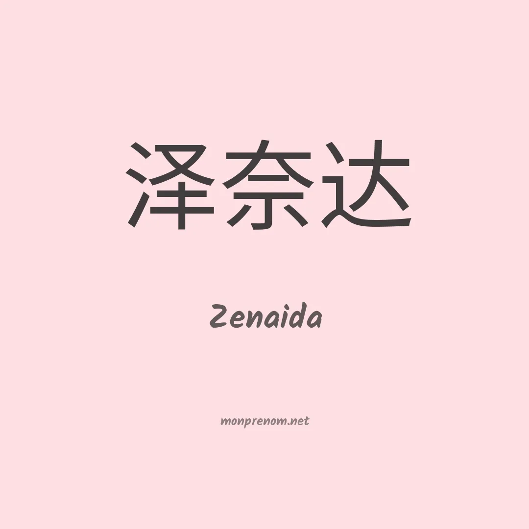 Zenaida en chinois