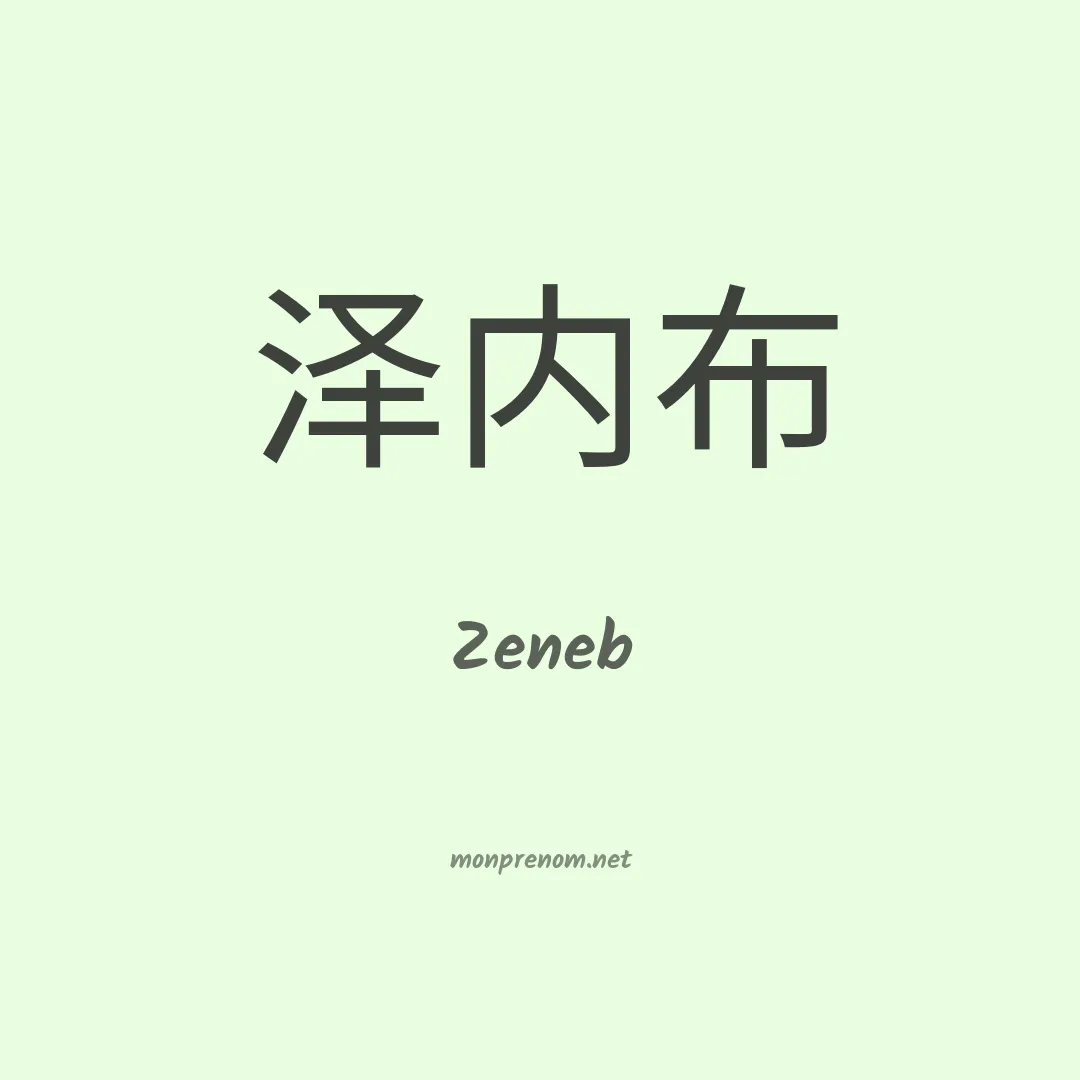 Zeneb en chinois