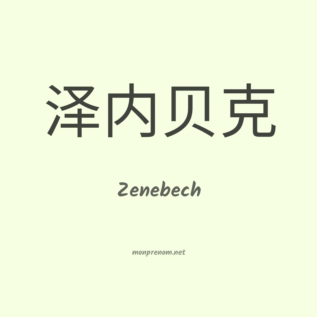 Zenebech en chinois
