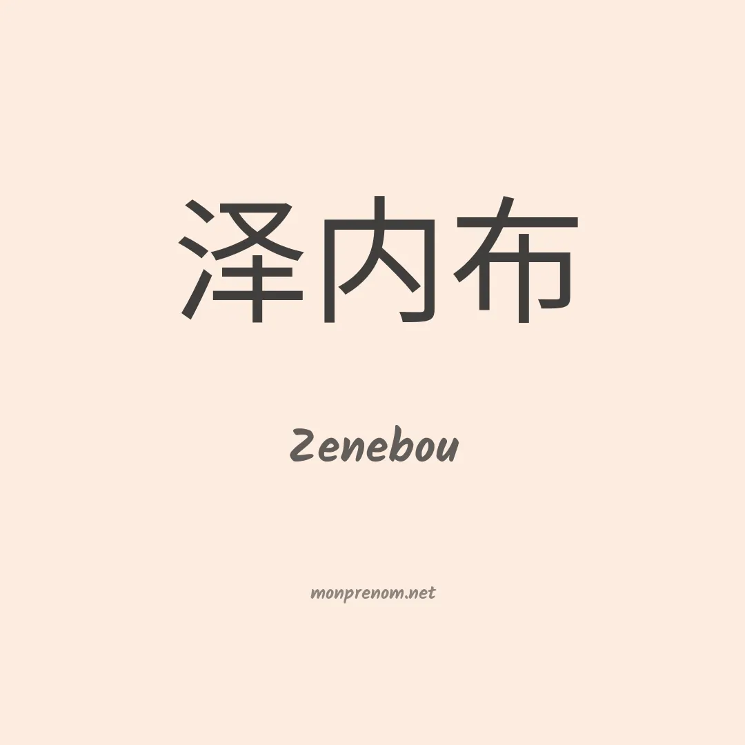 Zenebou en chinois