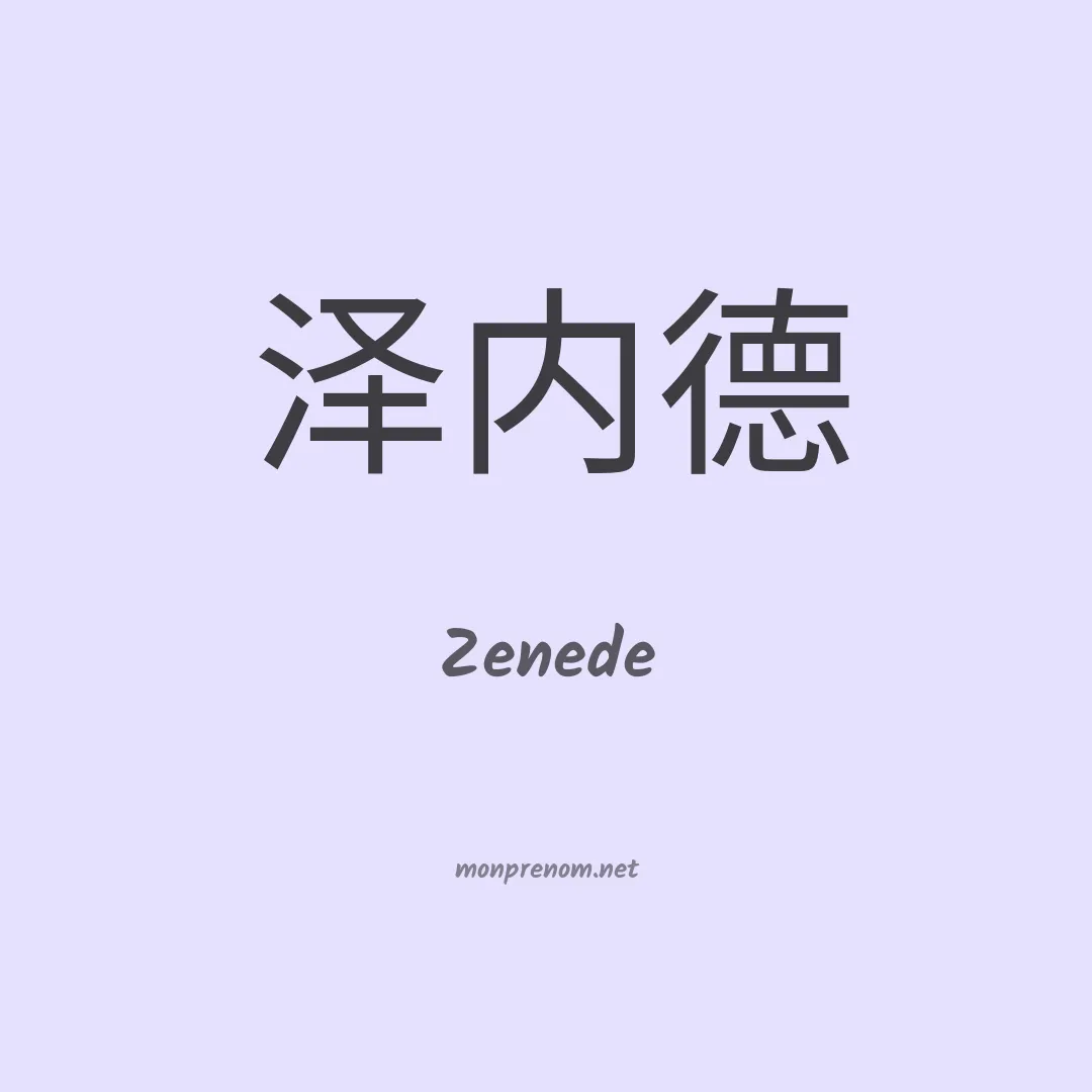 Zenede en chinois