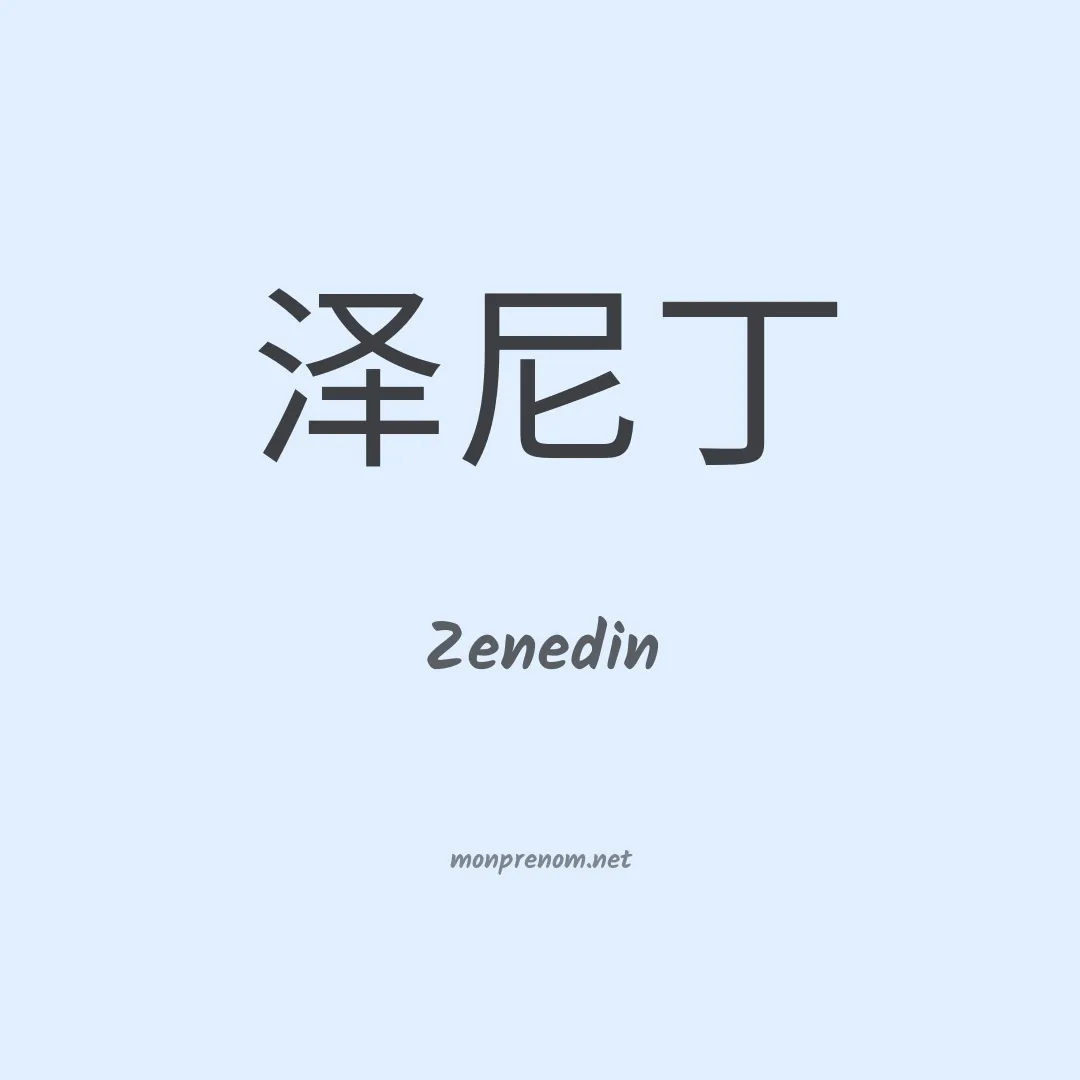 Zenedin en chinois