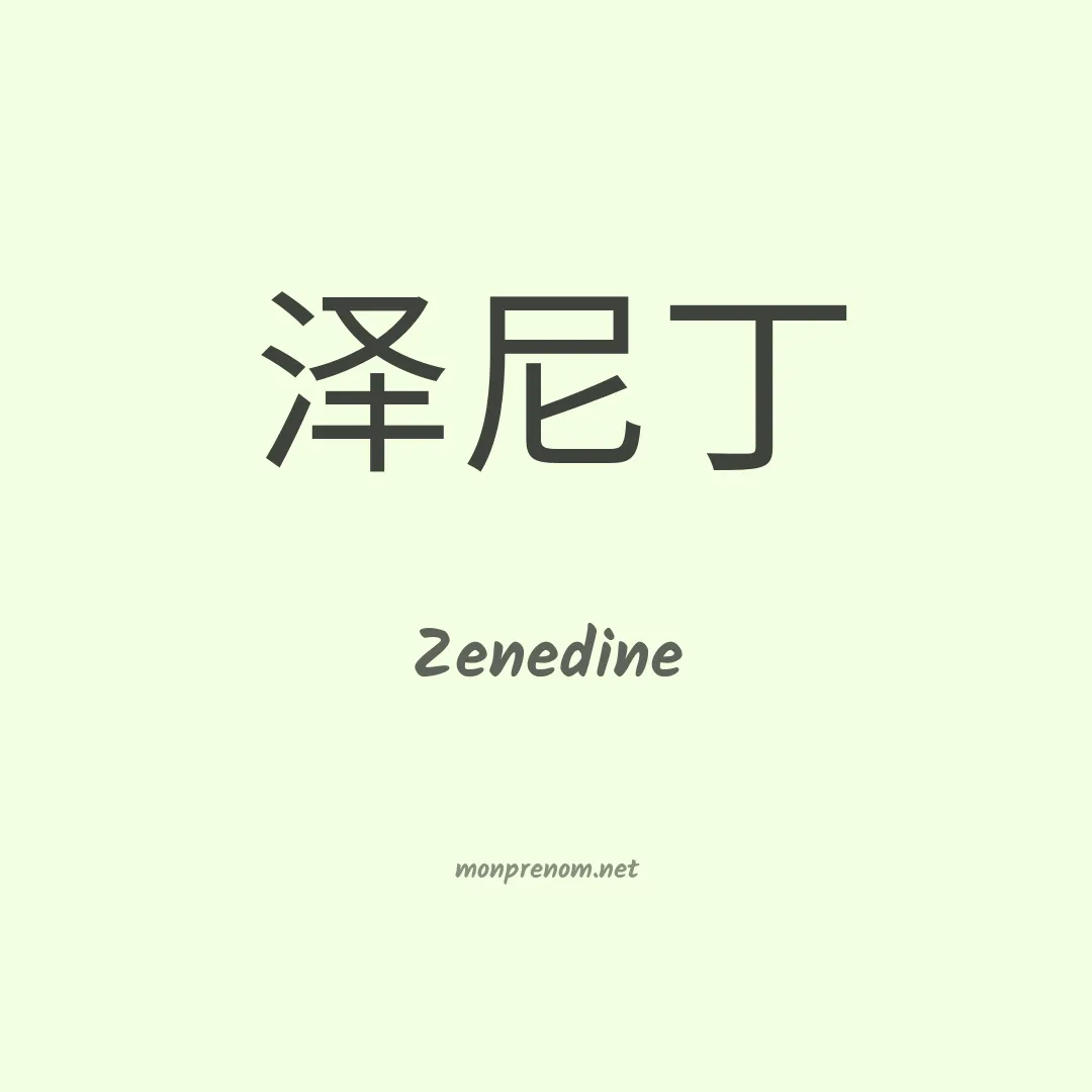 Zenedine en chinois