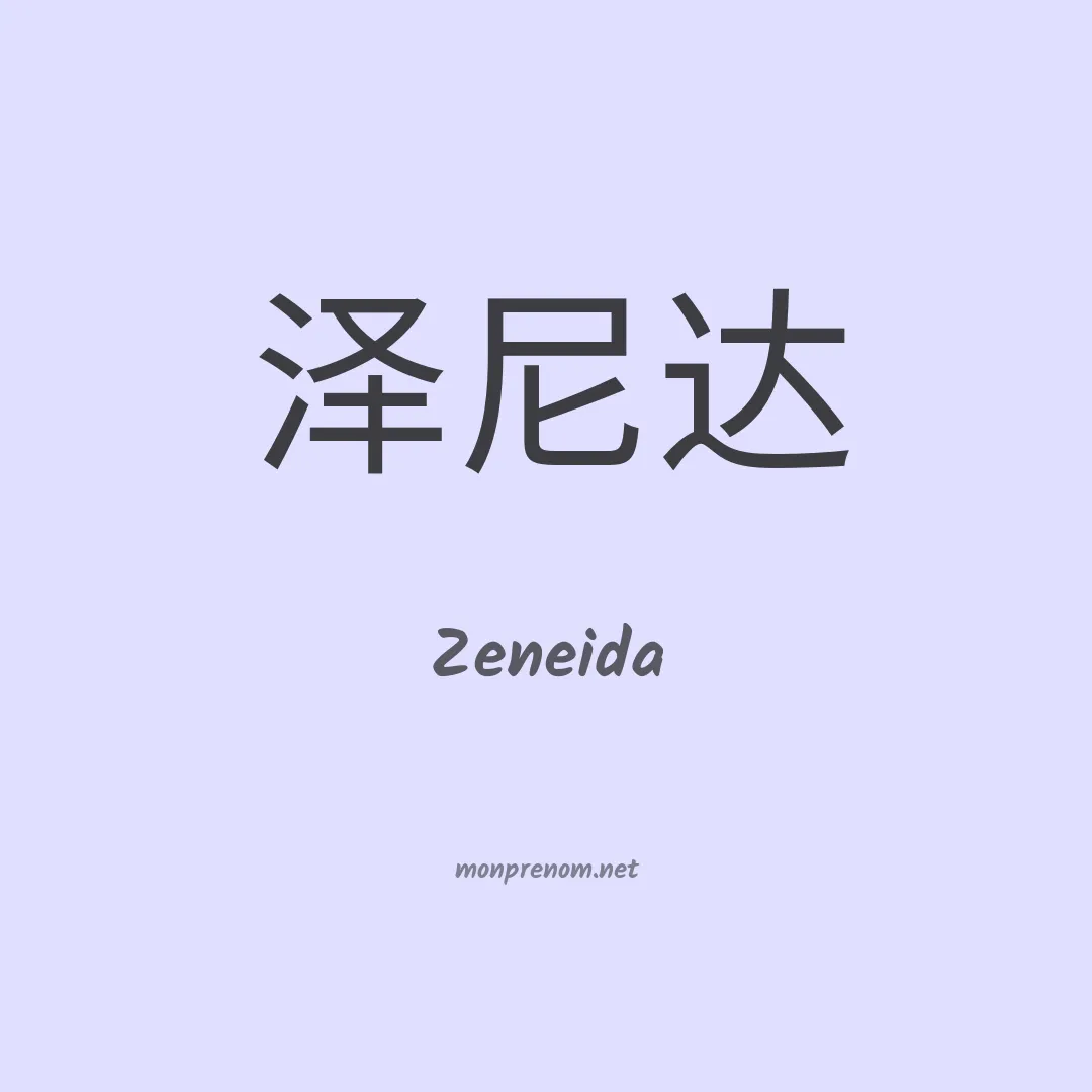 Zeneida en chinois