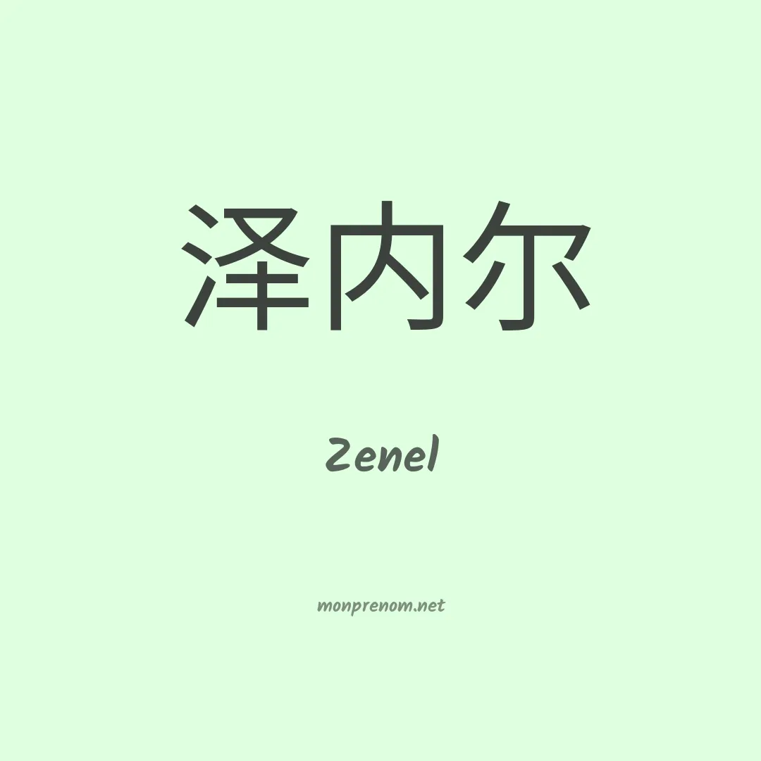 Zenel en chinois