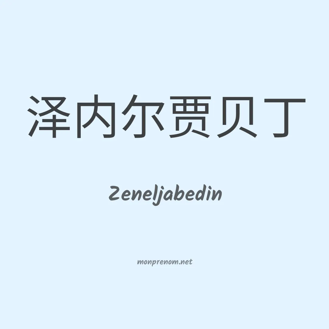 Zeneljabedin en chinois