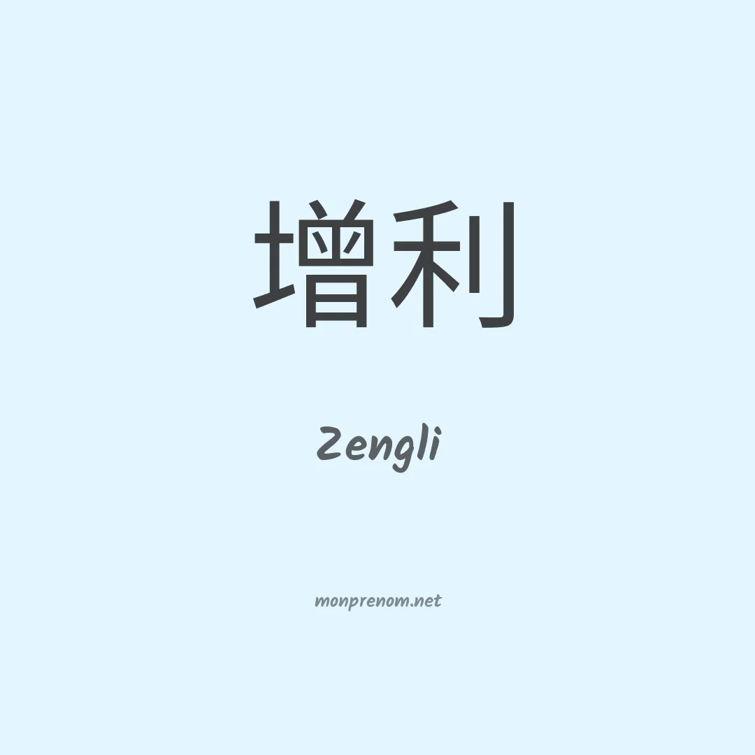 Zengli en chinois