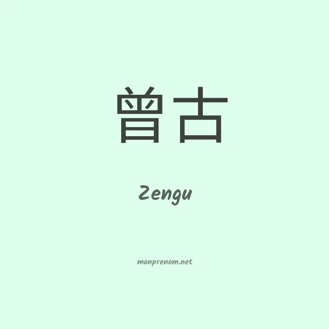 Zengu en chinois