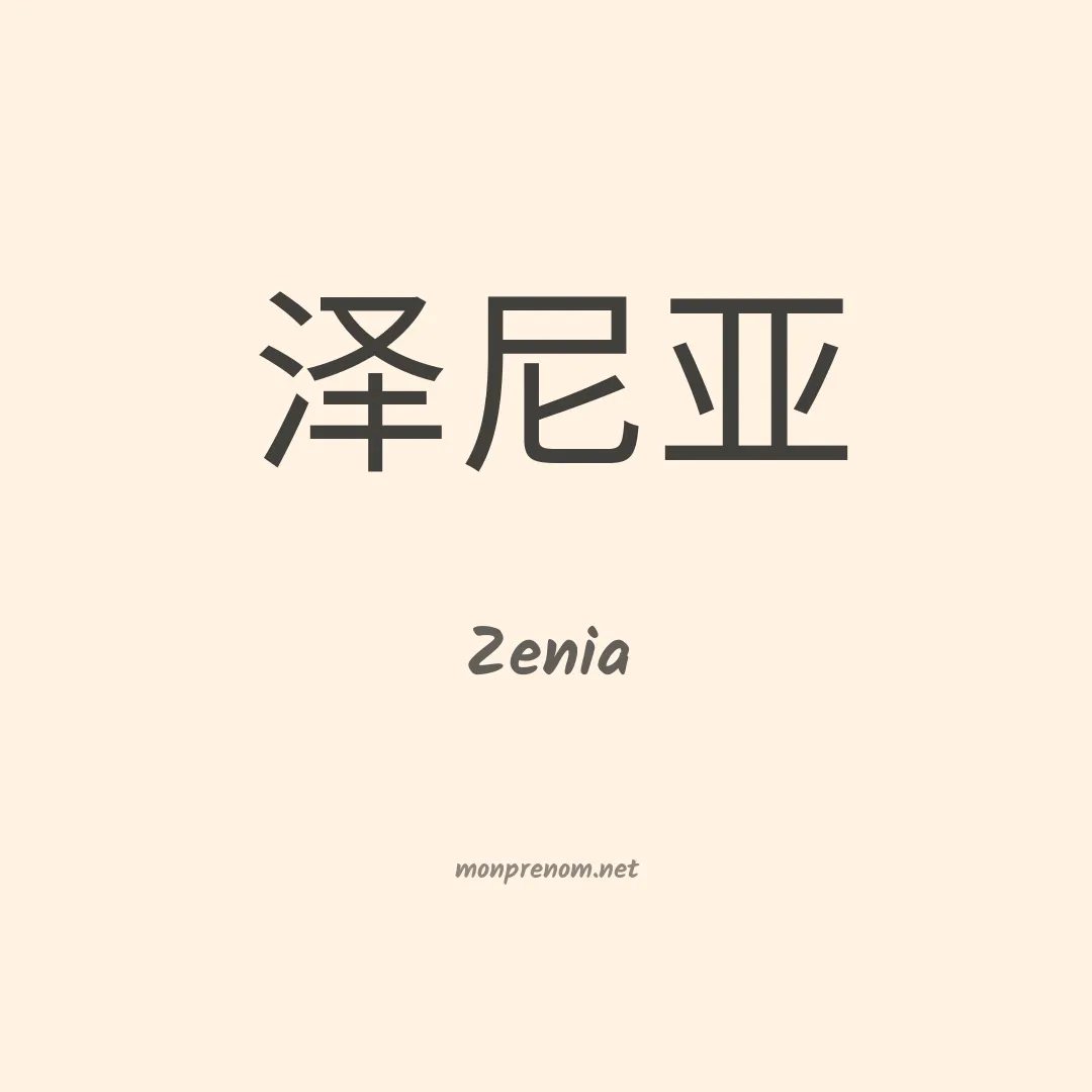 Zenia en chinois