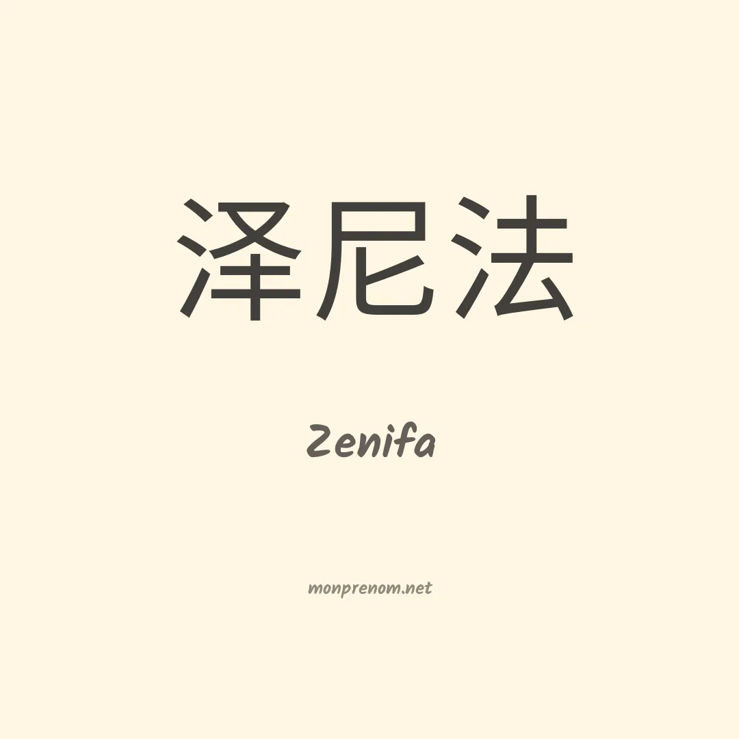 Zenifa en chinois