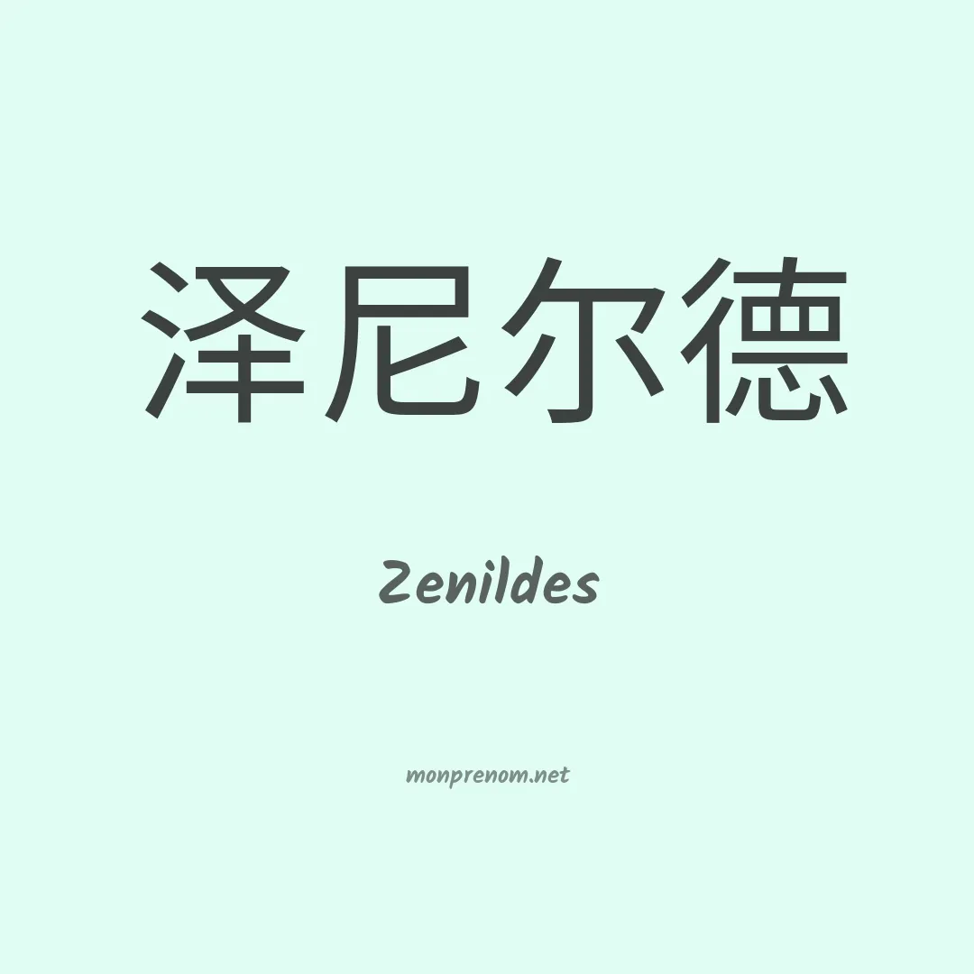 Zenildes en chinois