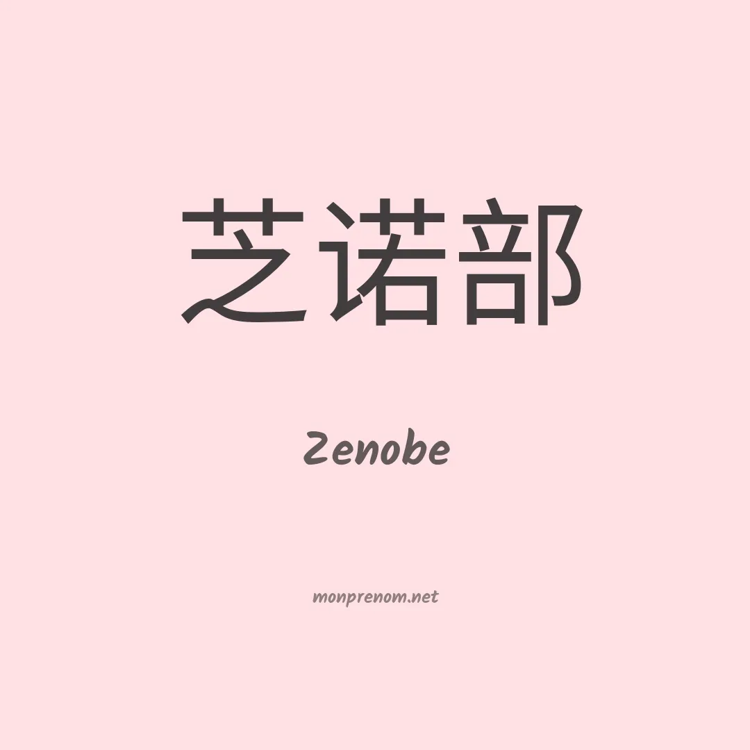 Zenobe en chinois