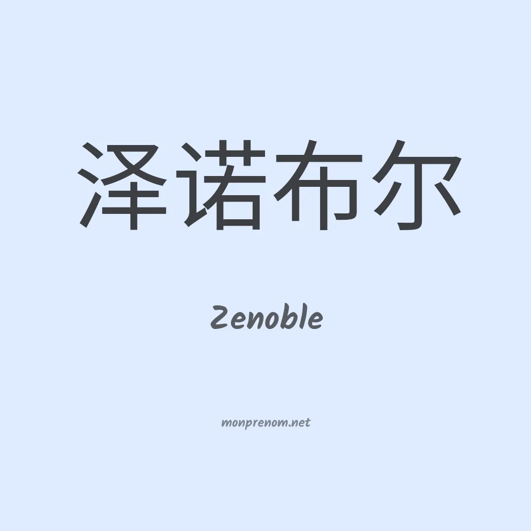 Zenoble en chinois
