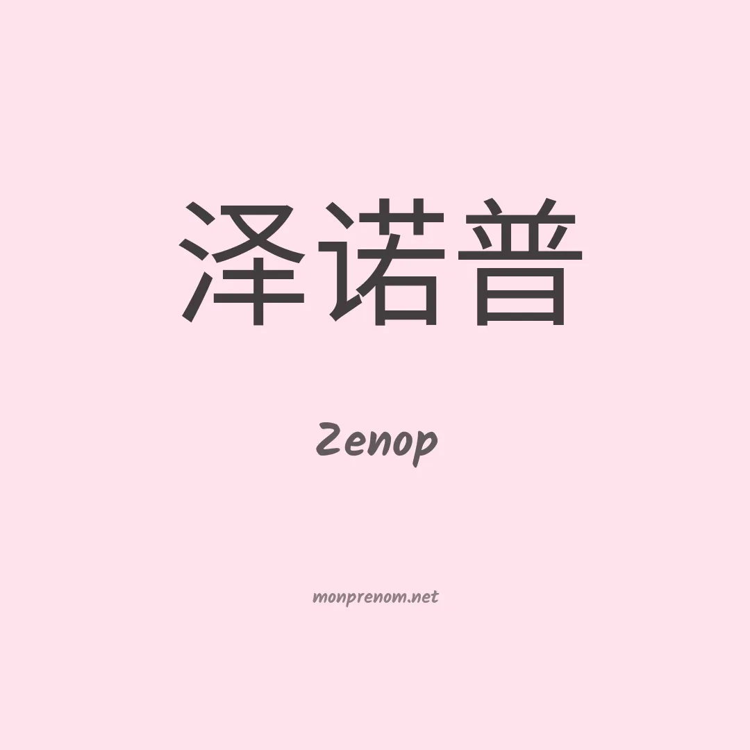 Zenop en chinois