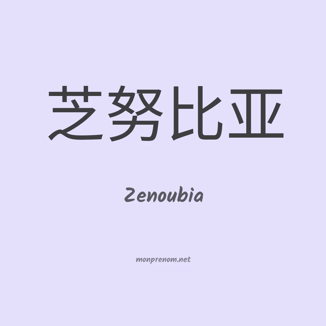 Zenoubia en chinois