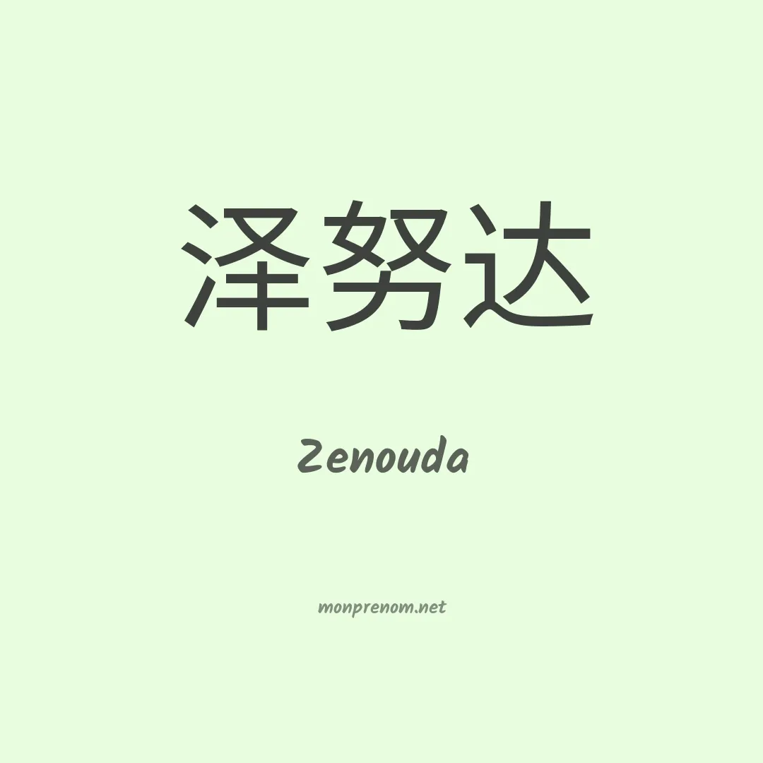 Zenouda en chinois
