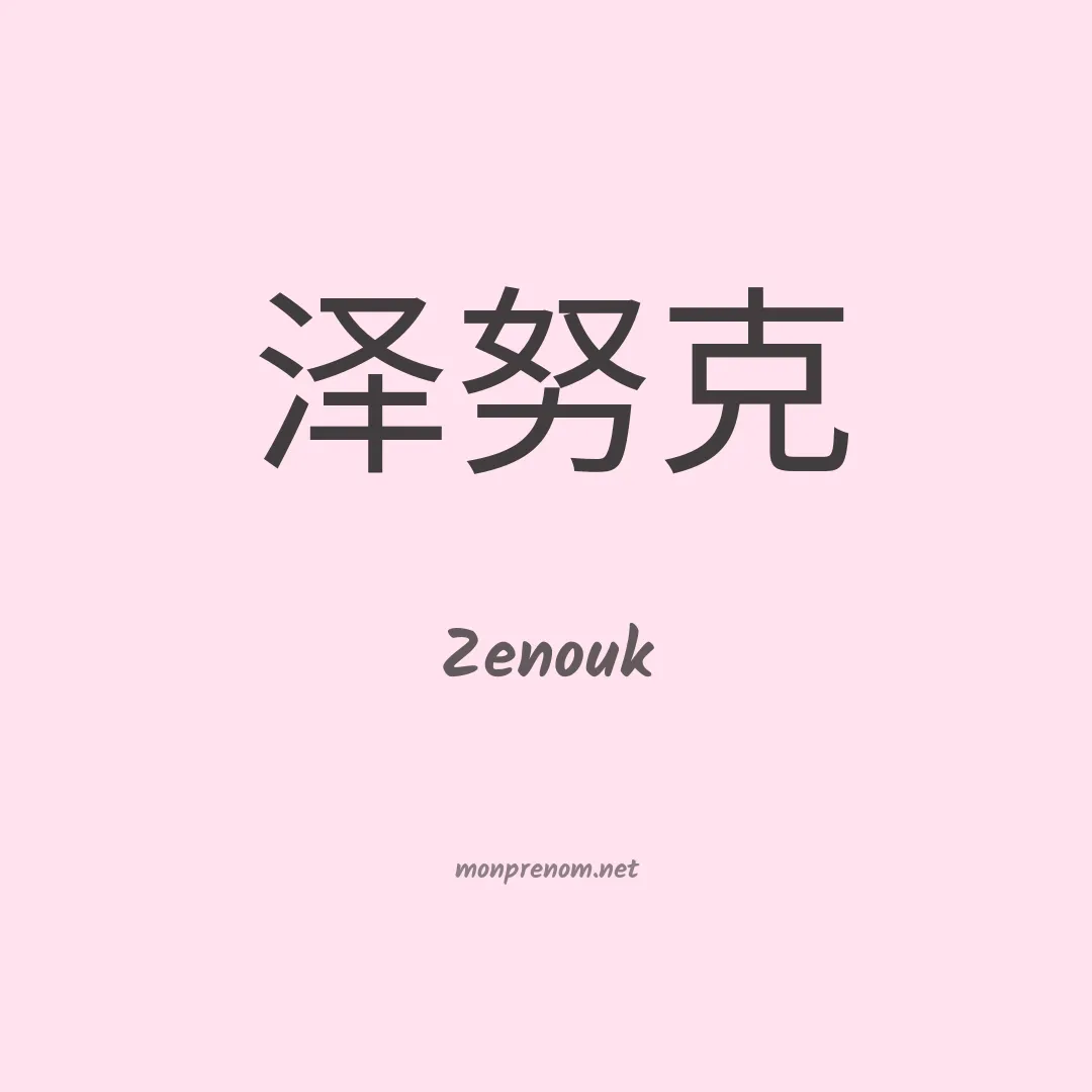 Zenouk en chinois