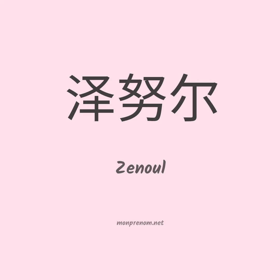 Zenoul en chinois