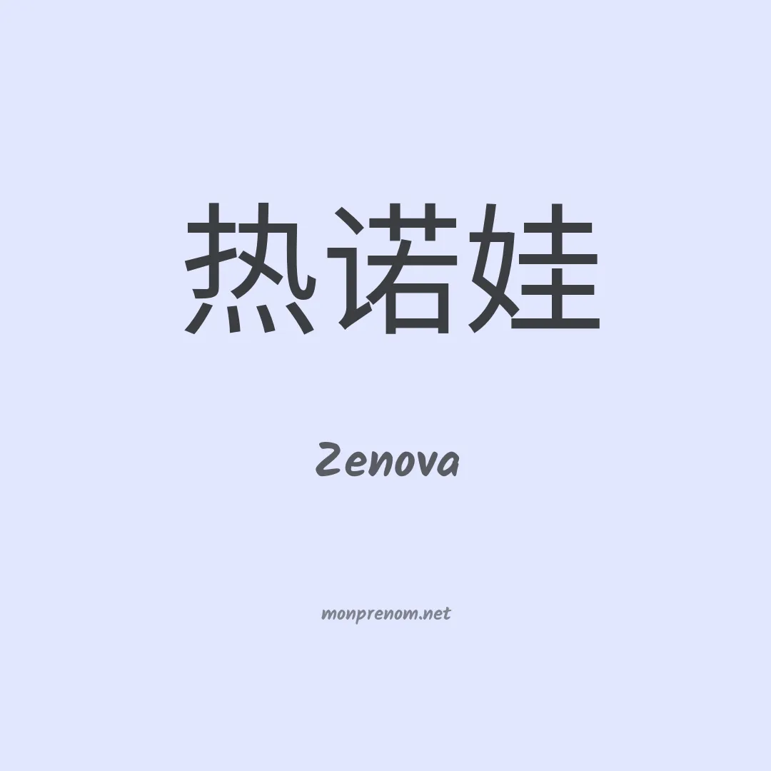 Zenova en chinois