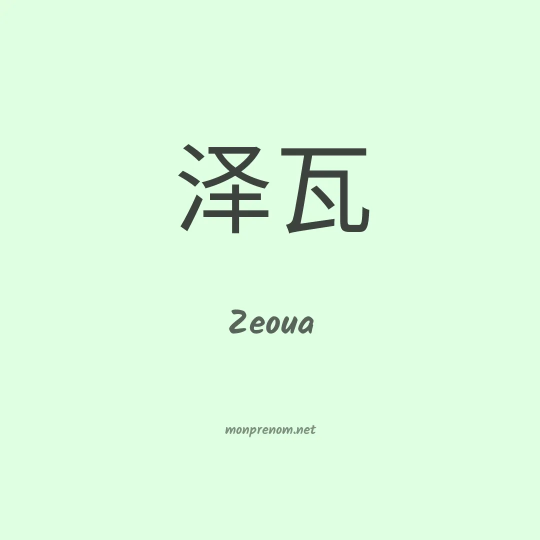 Zeoua en chinois