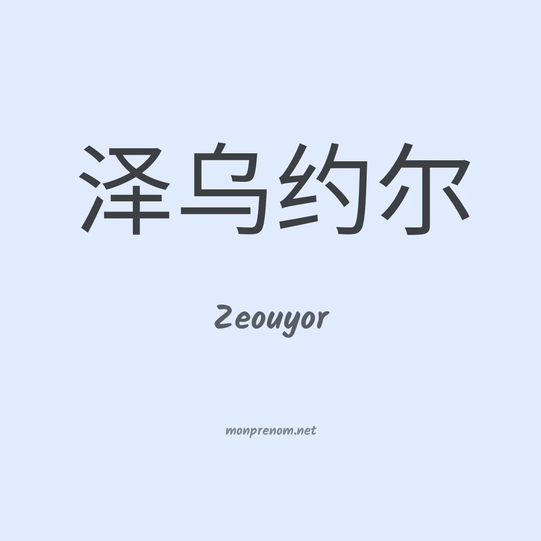 Zeouyor en chinois