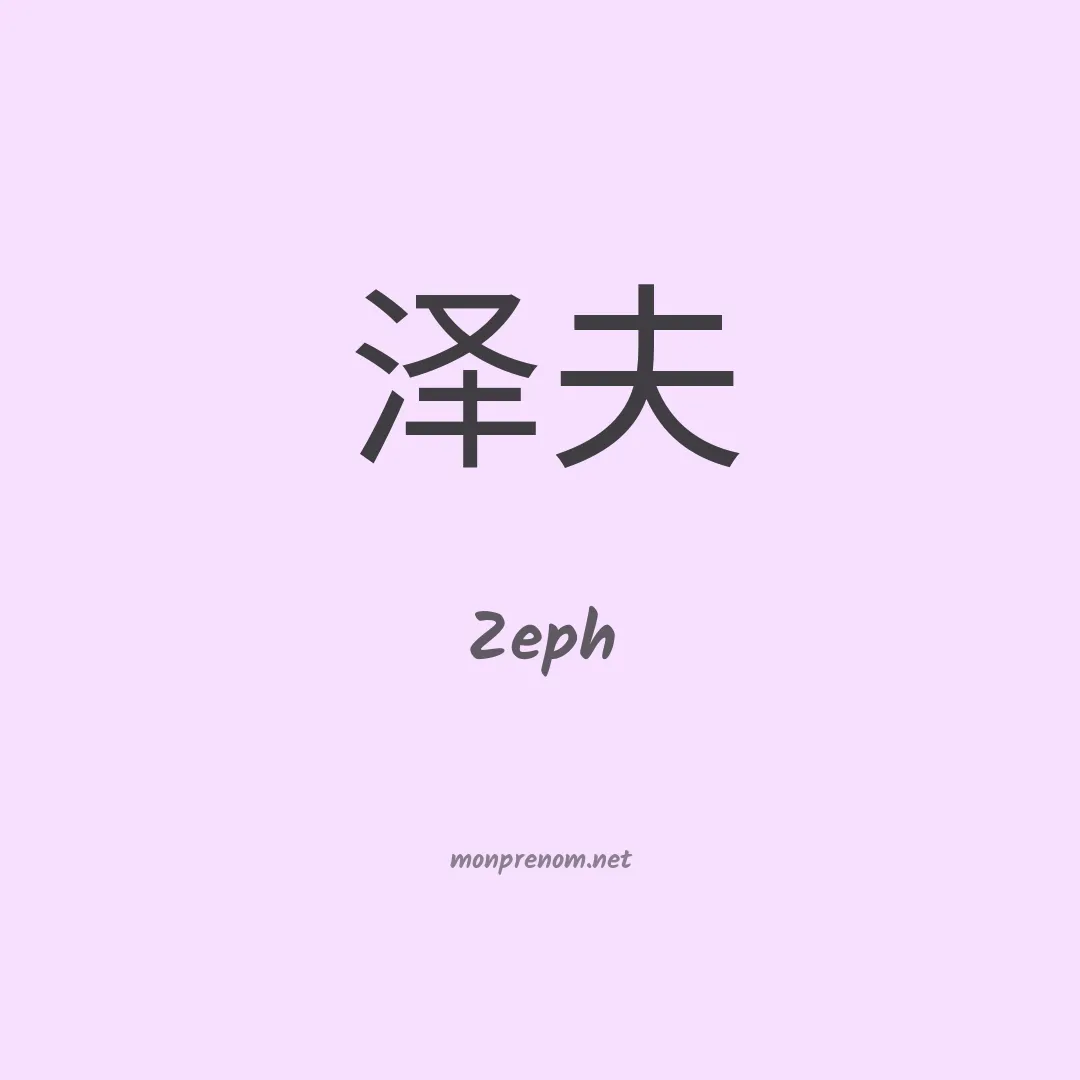 Zeph en chinois