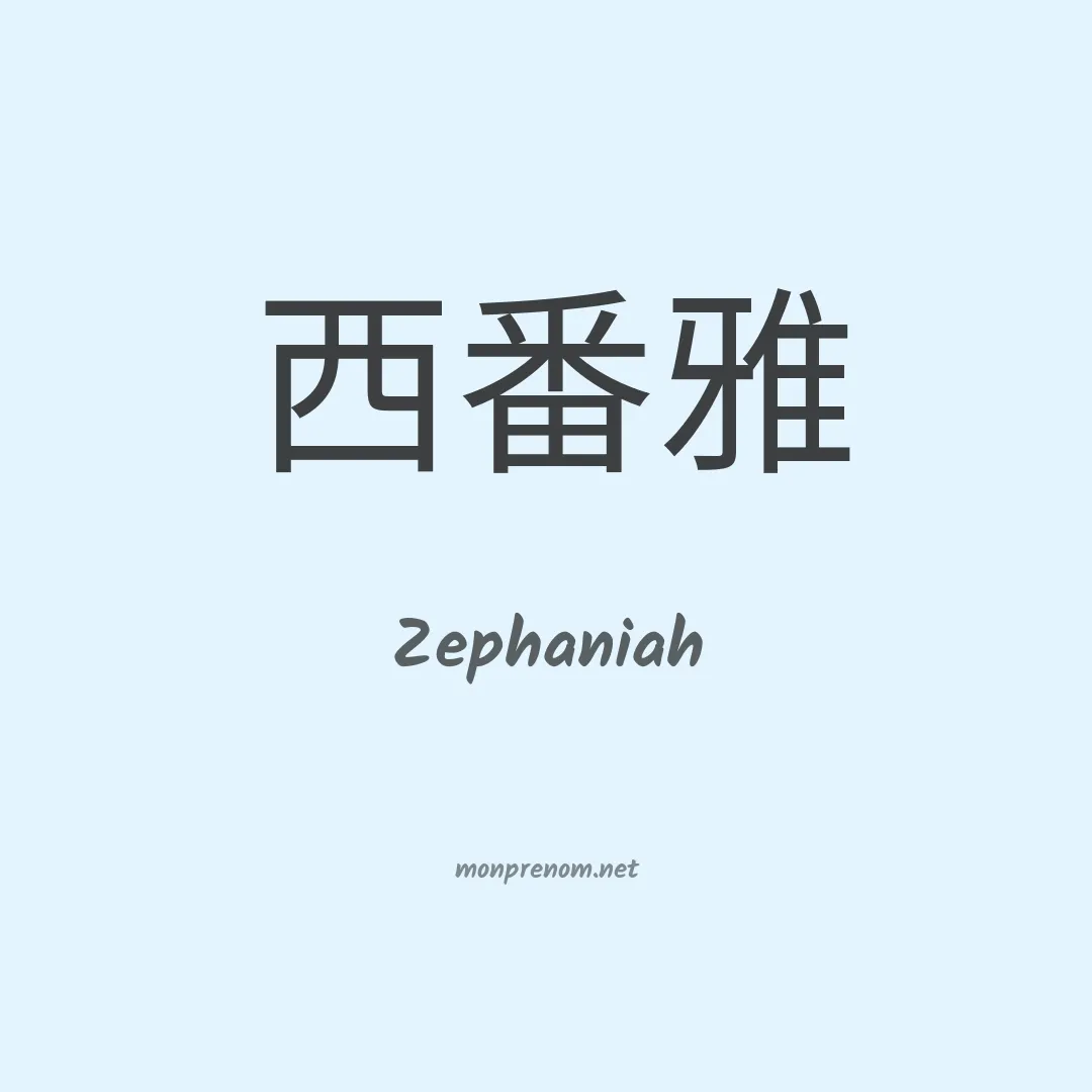Zephaniah en chinois