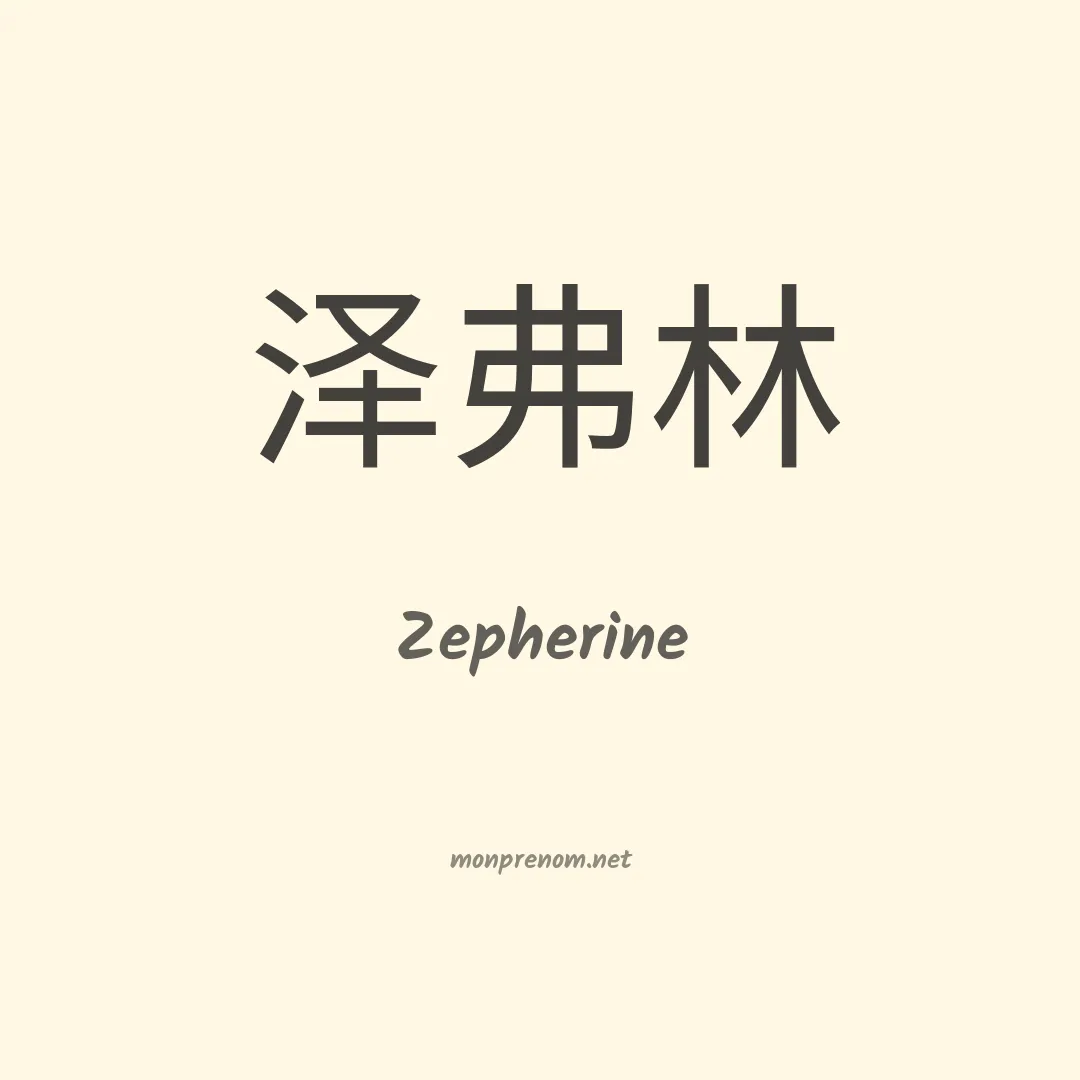 Zepherine en chinois