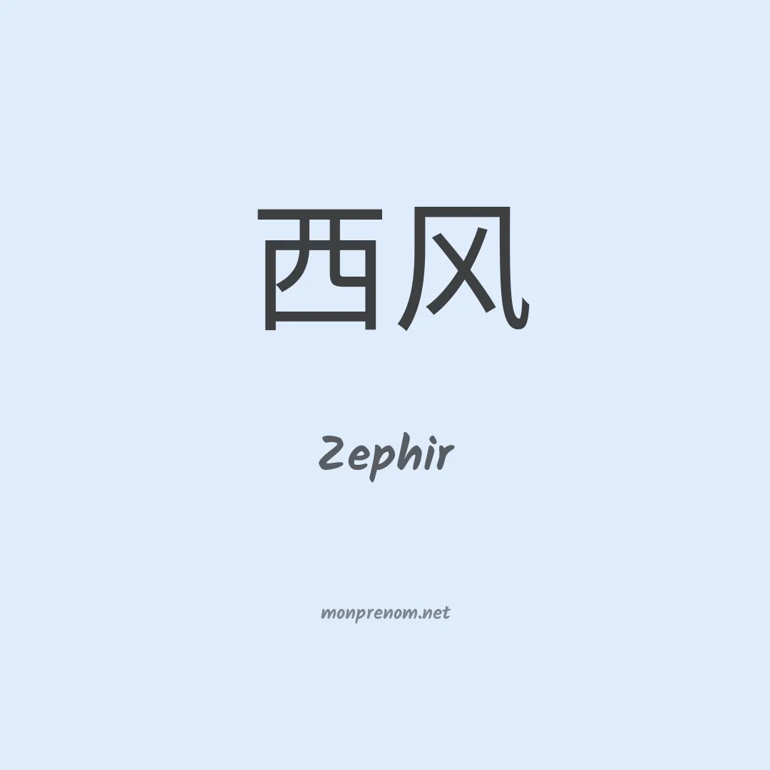 Zephir en chinois