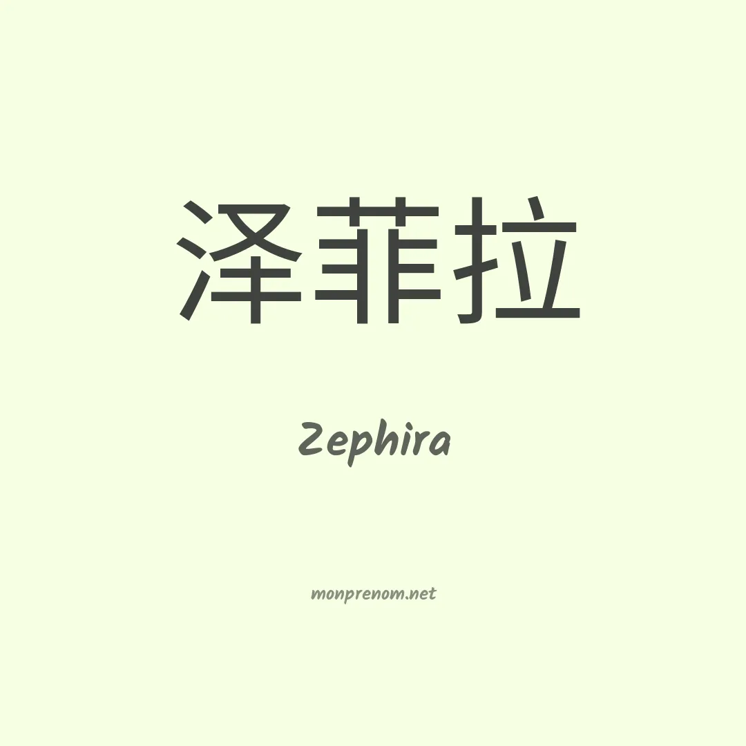 Zephira en chinois