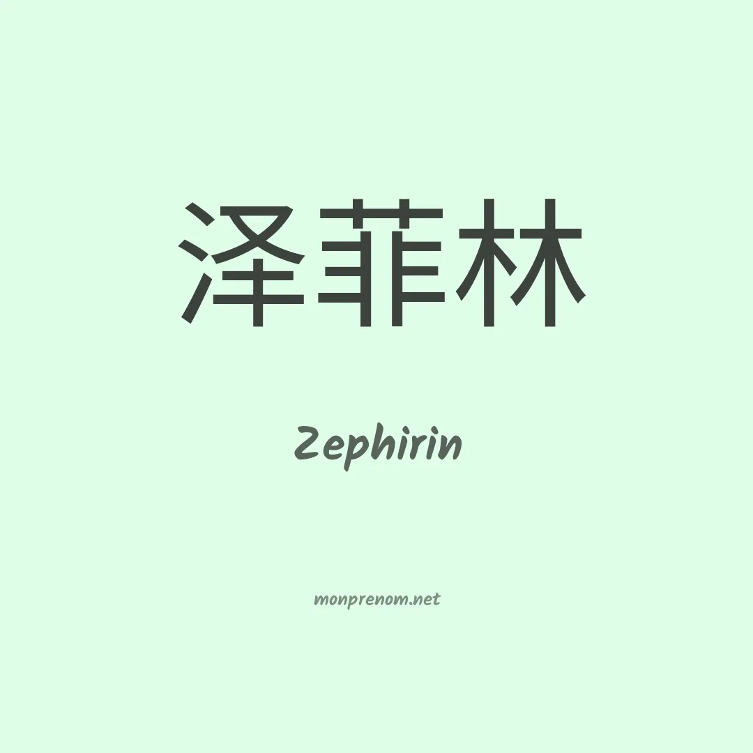 Zephirin en chinois