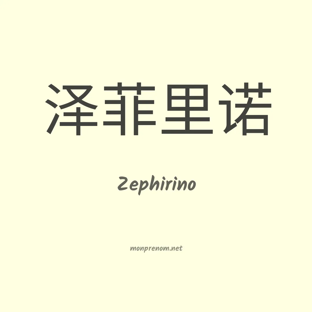 Zephirino en chinois