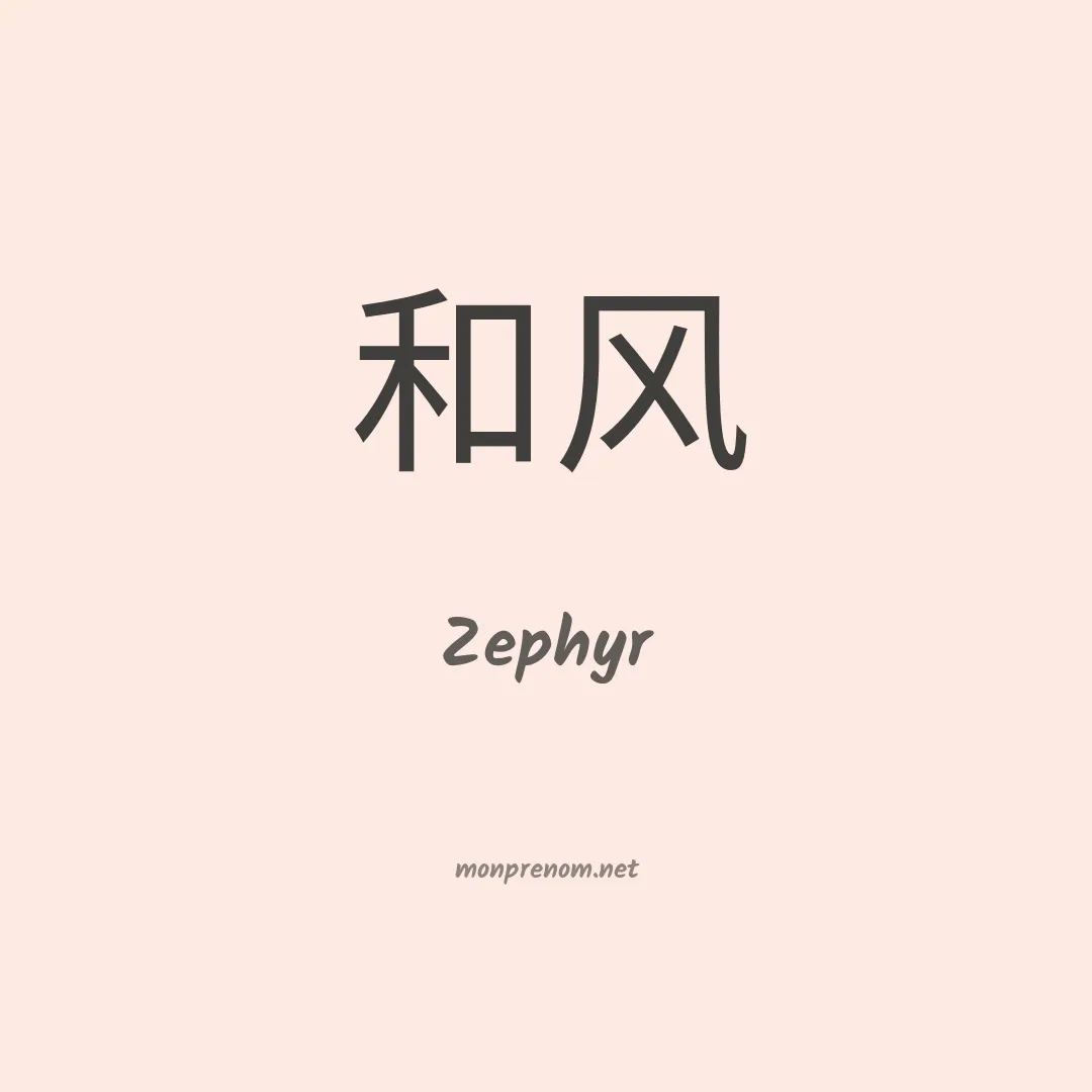 Zephyr en chinois