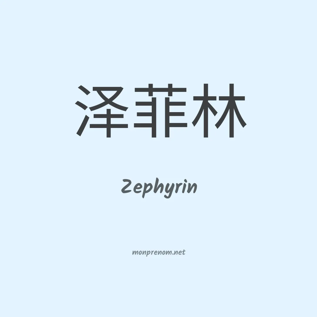 Zephyrin en chinois