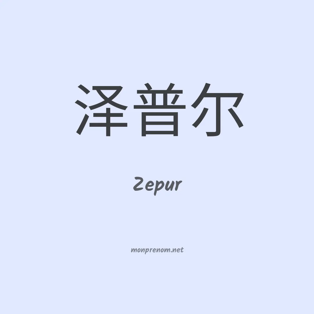 Zepur en chinois