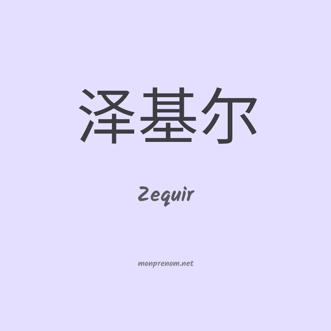 Zequir en chinois