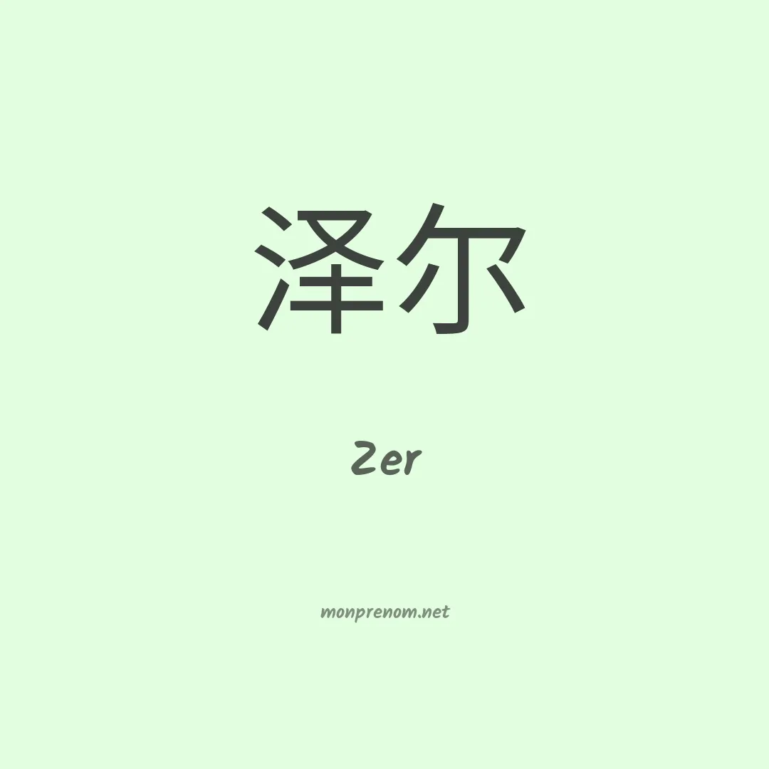 Zer en chinois