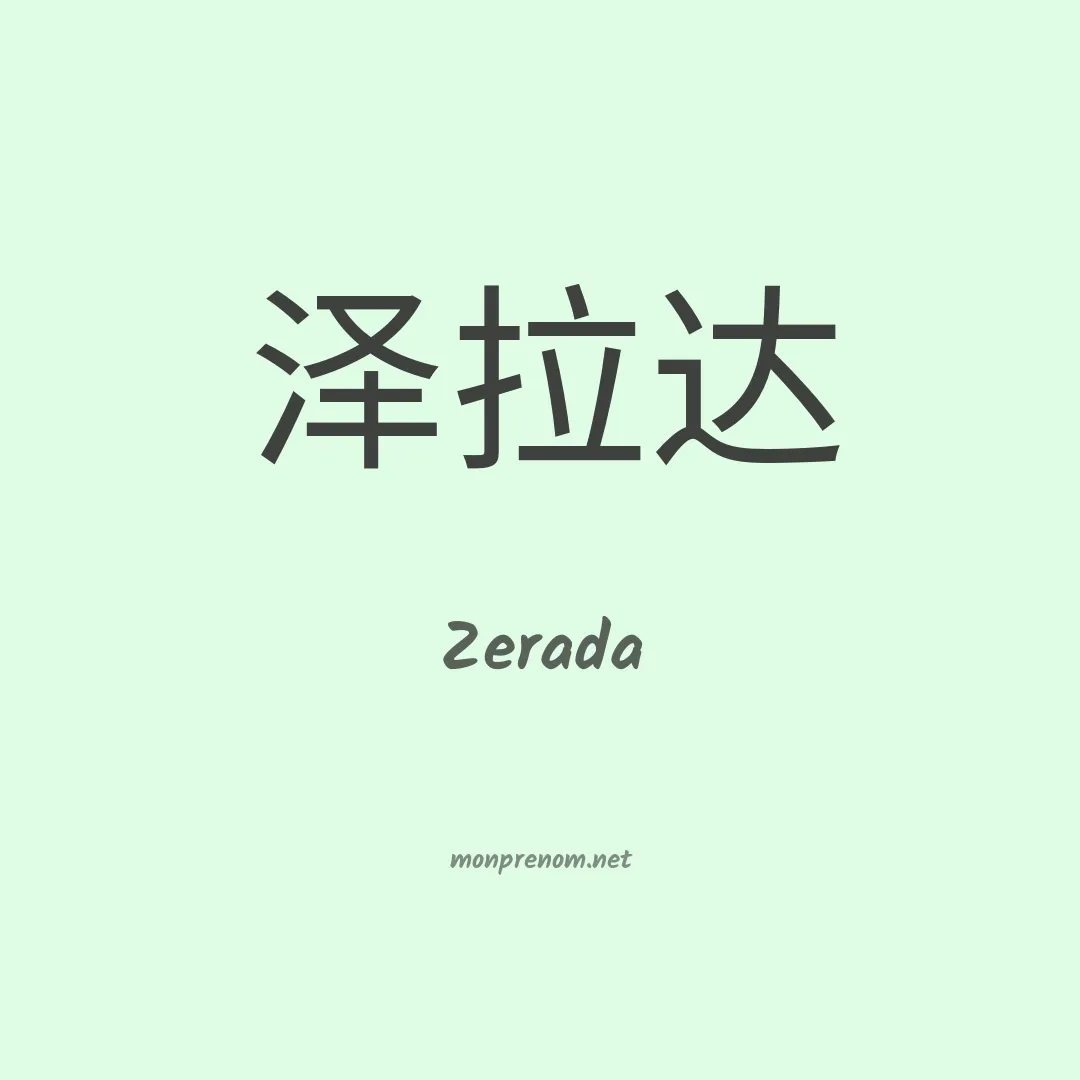 Zerada en chinois