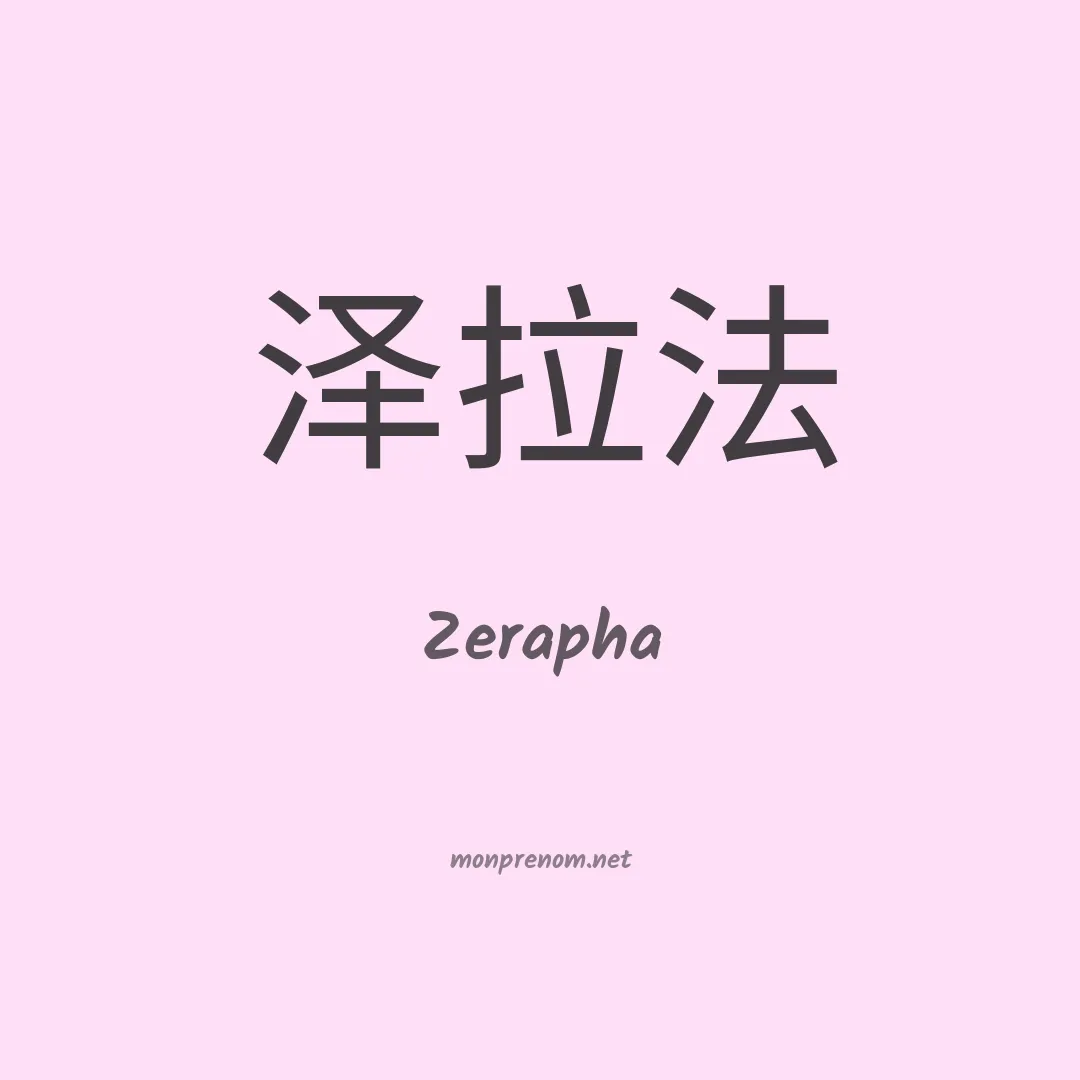 Zerapha en chinois