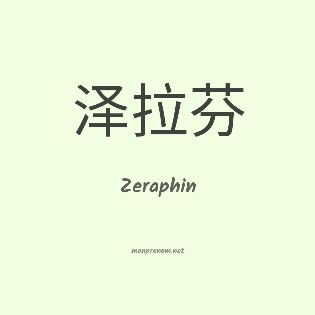 Zeraphin en chinois