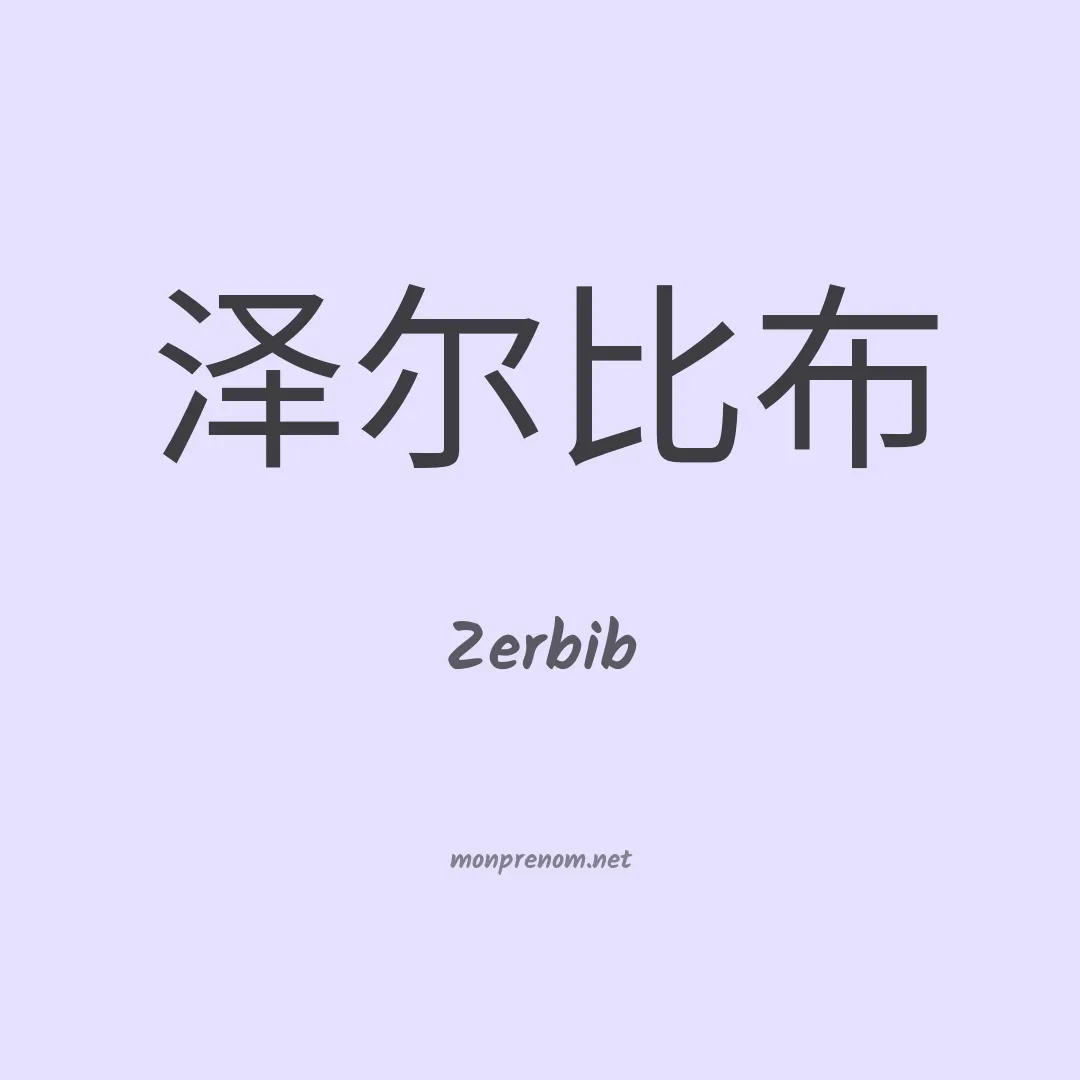 Zerbib en chinois