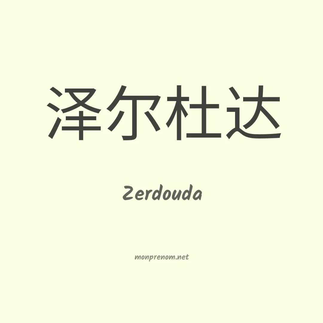 Zerdouda en chinois