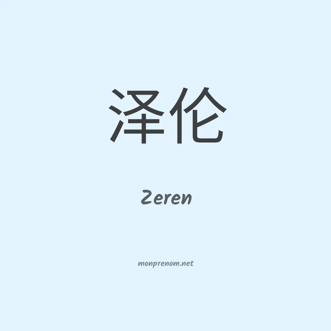 Zeren en chinois