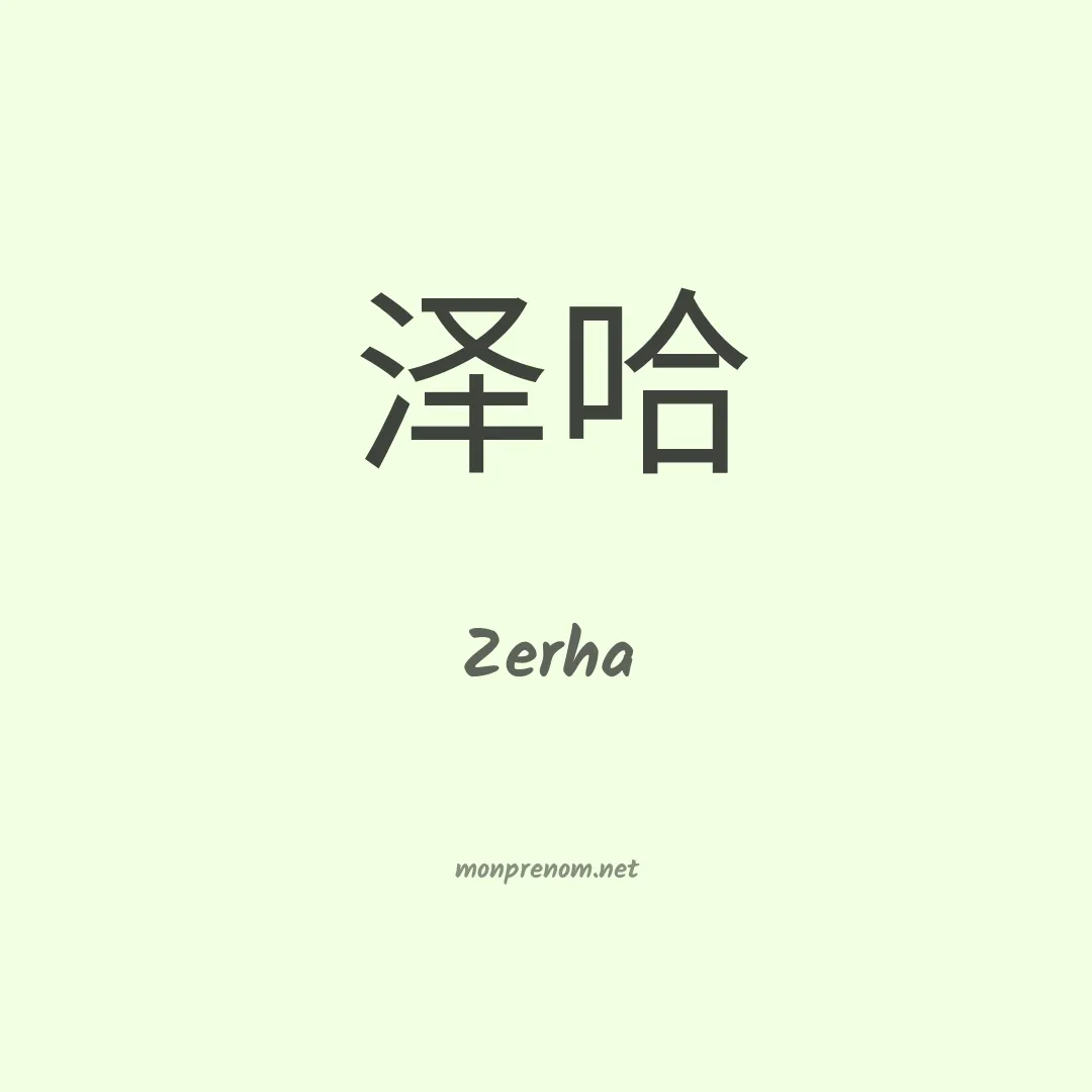 Zerha en chinois